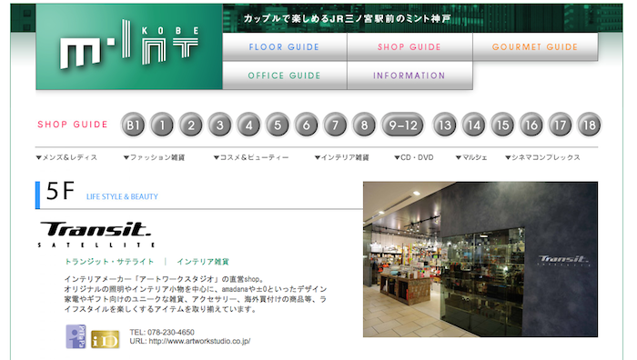 ライフスタイルを楽しくするアイテムのお店「トランジット・サテライト」ミント神戸 ５F