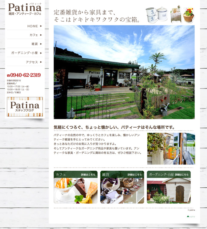福岡にあるカフェも雑貨も楽しめるお店patina（パティーナ）