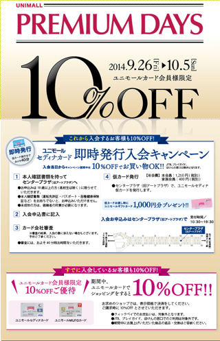 【告知】名古屋ユニモール店Premium Daysは10月5日まで
