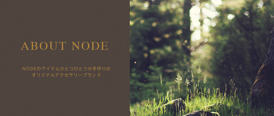 人と人とをつないでいけるようになりたい。と願い始められたブランド。手作りだからこそ大切にしたいオリジナルアクセサリーの数々