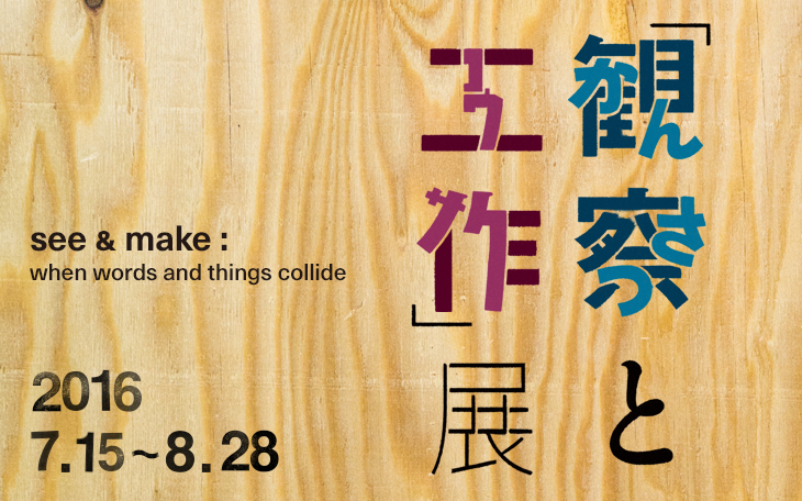 『観察と工作展 モジとモノが交錯したら？』