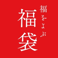 AKOMEYA TOKYO 2019年 福をよぶ福袋！