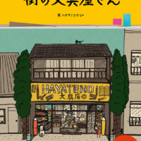 見所満載！文具マニアのライター兼イラストレーターが厳選「東京の街の文具屋さん」だけを集めた初のガイド本が発売！