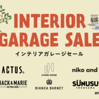 「インテリアガレージセール」初開催！ 3月30日（土）～31日（日）の2日間限定・11時～16時　人気家具や雑貨が最大60％OFF