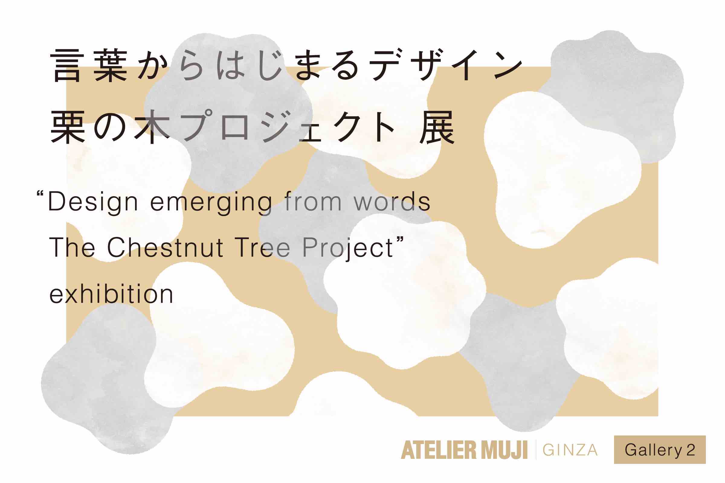 『言葉からはじまるデザイン 栗の木プロジェクト』展
