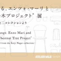『変える。 エンツォ・マーリと“栗の木プロジェクト”』展