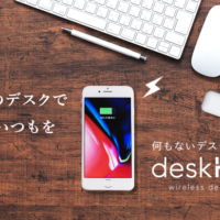 机がQiワイヤレス充電器に？！机の上には何も設置しない。何気ないいつもの机がワイヤレス充電に対応