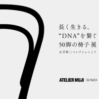 ATELIER MUJI GINZA Gallery1『長く生きる。 “DNA”を繋ぐ50脚の椅子　—永井敬二コレクションより—』展を開催