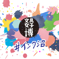 日本最大の文具の祭典「文具女子博」が万年筆インクに特化した即売イベントを初開催！