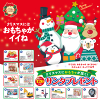 日本玩具協会 2019クリスマスにおもちゃが届くサンタプレゼント！合計120名様に届く！