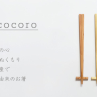 【日常の食卓にゆとりの空間を演出】国産で作る自然由来のお箸「cocoro」