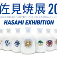 福岡市の現代アート振興を担うICBA JAPAN PROJECT主催 『波佐見焼展2022 -HASAMI EXHIBITION-』を2月9日より開催