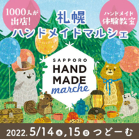 《初開催》 全国1,000人による20,000点以上の手づくり作品が集結！ 「札幌ハンドメイドマルシェ」5/14(土)・15(日)に開催！