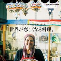 『BRUTUS』から、新感覚の世界各国料理特集！ 世界を憶い、食事をしよう。「世界が恋しくなる料理。」発売。