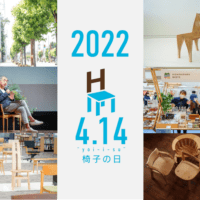 【北海道 東川町】4月14日は「(良い)椅子の日」。1周年となる今年も展示やイベントを多数開催！