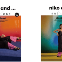 「niko and …」15周年記念キャンペーン第一弾。 ブランド15周年を記念して ファッションキャンペーンをスタート。 第一弾 は女優・見上愛さんと生み出すファッション的化学反応。