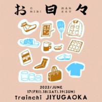 日々の暮らしをちょっと楽しく、ちょっと心地よく。 『OHIBI MARKET 2022』Trainchi 自由が丘にて開催！ 6月17日(金)～6月19日(日)