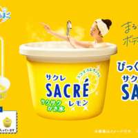 ロングセラー氷菓「サクレレモン」が入浴剤に！ ボディスクラブとしても使用可能な2WAY仕様