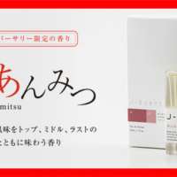 J-Scent「あんみつ」の香りが“オードパルファン”で登場！ アニバーサリー限定香水として9月2日(金)発売