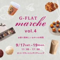 神戸の美味しいおやつが集まる『G-FLATマルシェvol.4』、 リニューアルした「ジーフラットインテリアショップ」にて 9/17(土)～19(月・祝)開催