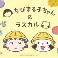 ちびまる子ちゃんとラスカルがコラボレーション！ 8月11日（木・祝）は「ちびまる子ちゃんランド」でお出迎え ラスカルが「ちびまる子ちゃんカーニバル」を踊る！？