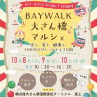 音も、食も、健康も。YOKOHAMAつながる3日間　 「BAYWALK 大さん橋マルシェ」を10月8日～10日に開催