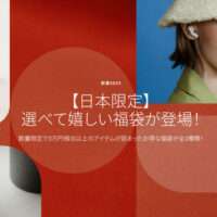 北欧オーディオブランドSudioから、 3万4千円相当以上のオーディオ商品が入った 選べて嬉しい福袋を12月20日より数量限定発売！