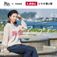 「旅色」×「MARIE」のしまむらコラボ第2弾！旅先で気回せる11アイテムが全国発売