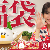 貴島明日香がＭＣのＹｏｕＴｕｂｅチャンネル「ゆるふわたいむ」 今回の配信は「ＪＡタウン福袋特集２０２３」の福袋をご紹介！