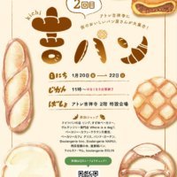アトレ吉祥寺、パンまつり「吉パン」