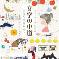 話題の「ガラスペンでなぞる」シリーズの最新刊が登場！ 日本と海外の名作文学(40作品)の一節を、ガラスペンでなぞる