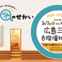 【いま注目の展覧会が広島で初開催！】ミニチュア・トリックラクガキで話題のクリエーターMozu（モズ）