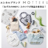 「ねずみのANDY」その愛らしい姿にくぎ付け！ エシカルブランド「MOTTERU」よりコラボ製品を新発売！