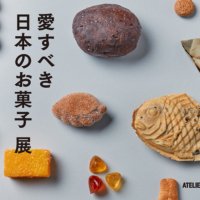 ATELIER MUJI企画展 『small MUJI』展および『愛すべき日本のお菓子』展 開催のお知らせ