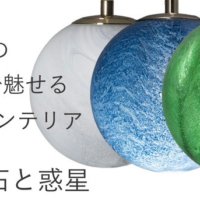 ON／OFFで2つの表情を見せるペンダントライト「天然石と惑星」 応援購入サイトMakuakeにて2月27日まで先行予約販売中！