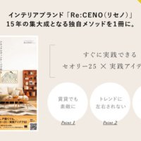 京都発のインテリアブランド「Re:CENO」、 お部屋作りの独自理論をまとめた初の著書 「ナチュラルヴィンテージで作る センスのいらないインテリア プロが教えるセオリー＆アイデア」を2/24発売