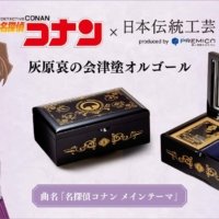 『名探偵コナン』と福島の伝統工芸・会津塗が夢の共演！ 灰原哀をイメージした会津塗のオルゴールが登場 プレミコから数量限定で販売開始