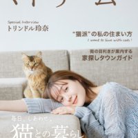 トリンドル玲奈さんと猫の“かわいい”競演「マドリーム」Vol.48を公開