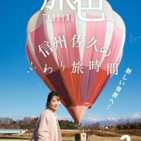 永尾まりやさんが長野県佐久市で熱気球に初搭乗！ 「月刊 旅色」3月号＆旅ムービー公開