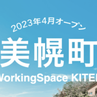北海道美幌町、移住相談窓口とワーキングスペースを 兼ね備えた「WorkingSpace KITEN」を4月1日にオープン