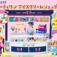 【タカラトミー新製品情報】「リカちゃん ようこそ！サーティワン アイスクリームショップ」