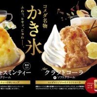 【コメダ珈琲店】ふわっ、ヒヤッ、じゅわー。 夏の風物詩が今年もやってきた！