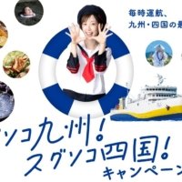 「スグソコ九州！スグソコ四国！キャンペーン」を実施します。