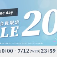 【最大20%OFF】fafraオーガニック製品『Amazon プライムデー』でお得な価格に！