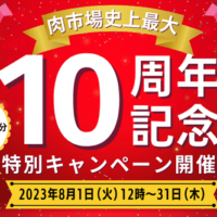 ～日頃の感謝を込めて総額110万円分のクーポンをプレゼント！～ ＪＡタウンショップ「お肉の宅配 肉市場」が１０周年記念企画 「和牛１頭分100万円」など限定商品を１０種類販売！