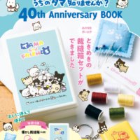 「タマ＆フレンズ」の魅力を徹底解剖！！ 「タマ＆フレンズ うちのタマ知りませんか？ 40th Anniversary BOOK」　 7月26日(水)宝島社から発売！