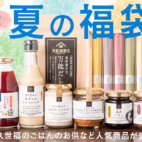 久世福商店「2023 夏の福袋」もうすぐ発売！＼数量限定で無くなり次第終了！／