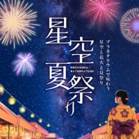 星空の下で見て・食べて・遊んで 涼しい！『星空夏祭り』 8月1日(火)より開催決定！