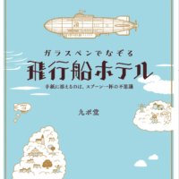 ガラスペン＆インク沼人、必携！　インク吸取用紙が付録！ 書籍『ガラスペンでなぞる 飛行船ホテル ～手紙に添えるのは、スプーン一杯の不思議～』