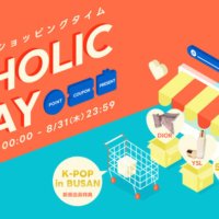 韓国ファッション通販サイト「DHOLIC」 秋の最新ファッション＆コスメが特価で買えるスペシャルイベント 「DHOLIC DAY」